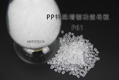 P61 PP類(lèi)特殊增韌功能母粒